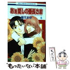 【中古】 あぁ愛しの番長さま 6 / 藤方まゆ / 白泉社 [コミック]【メール便送料無料】【あす楽対応】