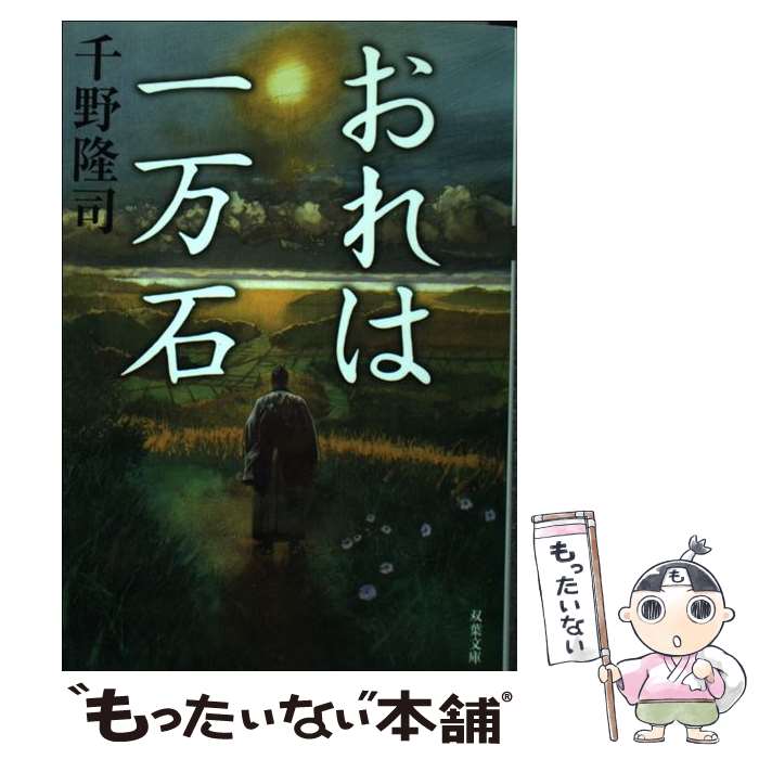 【中古】 おれは一万石 1 / 千野 隆司 / 双葉社 [文庫]【メール便送料無料】【最短翌日配達対応】