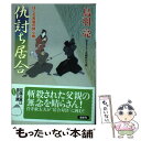  仇討ち居合 はぐれ長屋の用心棒〔38〕 / 鳥羽 亮 / 双葉社 