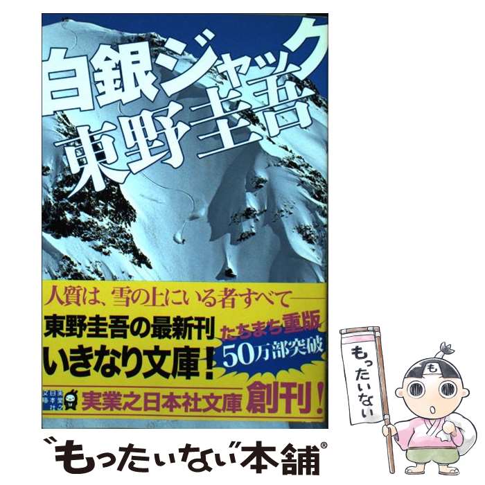 【中古】 白銀ジャック / 東野 圭吾 / 実業之日本社 文庫 【メール便送料無料】【あす楽対応】