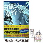 【中古】 白銀ジャック / 東野 圭吾 / 実業之日本社 [文庫]【メール便送料無料】【あす楽対応】