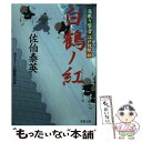 【中古】 白鶴ノ紅 居眠り磐音江戸双紙〔48〕 / 佐伯 泰英 / 双葉社 [文庫]【メール便送料無料】【あす楽対応】