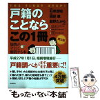 【中古】 戸籍のことならこの1冊 はじめの一歩 第3版 / 石原 豊昭, 國部 徹, 飯野 たから / 自由国民社 [単行本（ソフトカバー）]【メール便送料無料】【あす楽対応】