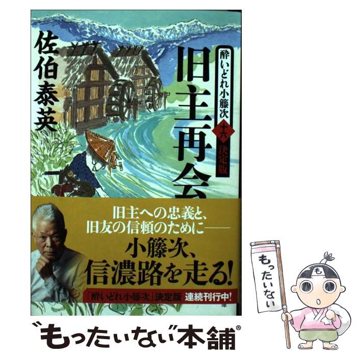 【中古】 旧主再会 酔いどれ小籐次（十六）決定版 / 佐伯 泰英 / 文藝春秋 [文庫]【メール便送料無料】【最短翌日配達対応】