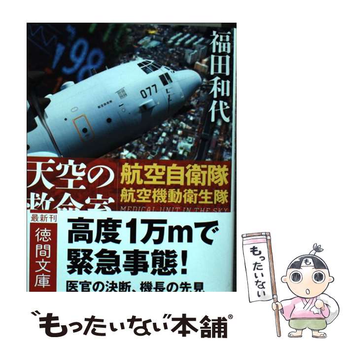 【中古】 天空の救命室 航空自衛隊航空機動衛生隊 / 福田和代 / 徳間書店 [文庫]【メール便送料無料】【あす楽対応】