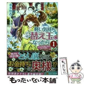 【中古】 軽い気持ちで替え玉になったらとんでもない夫がついてきた。 1 / 奏多 悠香 / アルファポリス [文庫]【メール便送料無料】【あす楽対応】