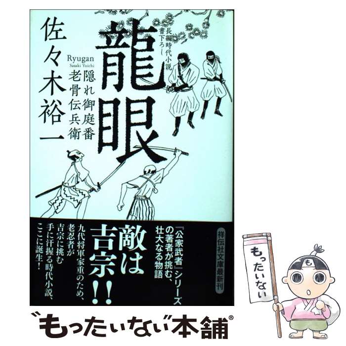 【中古】 龍眼 / 佐々木 裕一 / 祥伝社 [文庫]【メール便送料無料】【最短翌日配達対応】