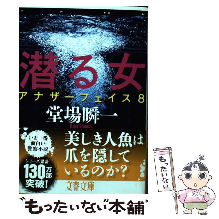 【中古】 潜る女 アナザーフェイス8 / 堂場 瞬一 / 文藝春秋 [文庫]【メール便送料無料】【あす楽対応】