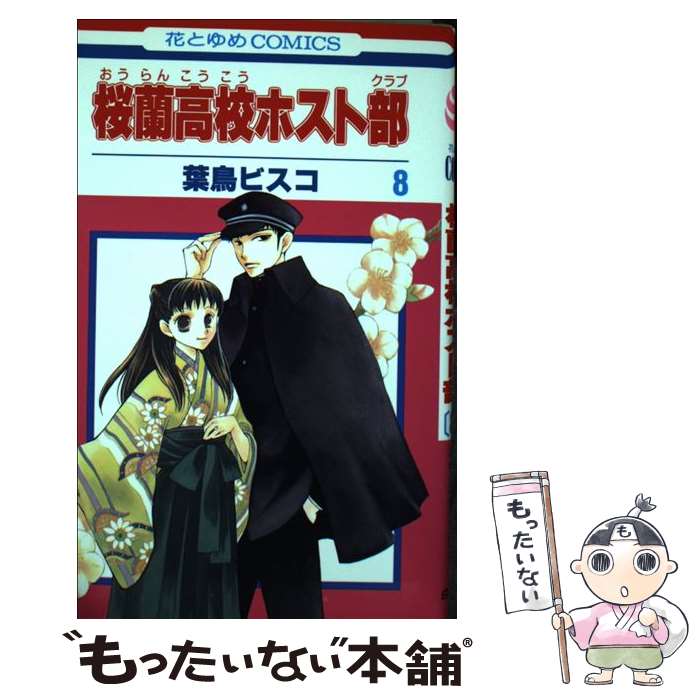 【中古】 桜蘭高校ホスト部 8 葉鳥ビスコ/著 / 葉鳥ビスコ / 白泉社 [コミック]【メール便送料無料】【最短翌日配達対応】