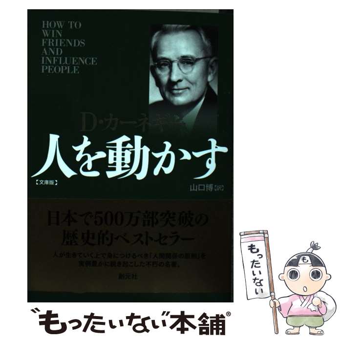 【中古】 人を動かす 文庫版 / D・カーネギー, 山口 博 / 創元社 [文庫]【メール便送料無料】【あす楽対応】