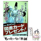 【中古】 宮中の華 公家武者松平信平10 / 佐々木 裕一 / 二見書房 [文庫]【メール便送料無料】【あす楽対応】