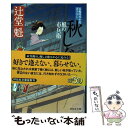 【中古】 秋しぐれ 風の市兵衛16 / 辻堂 魁 / 祥伝社 文庫 【メール便送料無料】【あす楽対応】