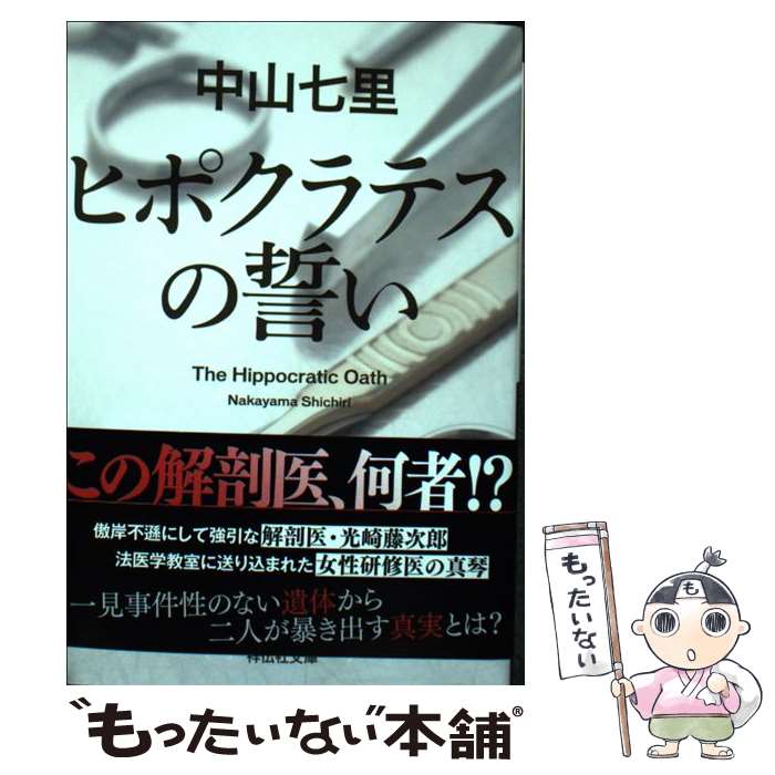 【中古】 ヒポクラテスの誓い / 中山七里 / 祥伝社 [文庫]【メール便送料無料】【あす楽対応】