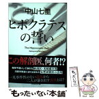 【中古】 ヒポクラテスの誓い / 中山七里 / 祥伝社 [文庫]【メール便送料無料】【あす楽対応】