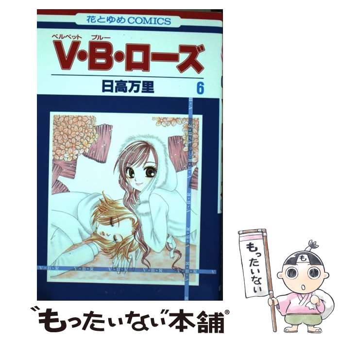 【中古】 V・B・ローズ（第6巻） / 日高 万里 / 白泉社 [コミック]【メール便送料無料】【最短翌日配達対応】