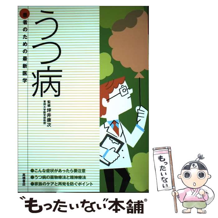 著者：坪井 康次出版社：高橋書店サイズ：単行本（ソフトカバー）ISBN-10：4471408232ISBN-13：9784471408237■こちらの商品もオススメです ● ようこそ精神医学へ / 忠井 俊明 / ミネルヴァ書房 [単行本] ● 凄絶な生還、うつ病になってよかった / 竹脇 無我 / マキノ出版 [単行本] ● 心理カウンセリング / 松原 達哉 / ナツメ社 [単行本] ■通常24時間以内に出荷可能です。※繁忙期やセール等、ご注文数が多い日につきましては　発送まで48時間かかる場合があります。あらかじめご了承ください。 ■メール便は、1冊から送料無料です。※宅配便の場合、2,500円以上送料無料です。※最短翌日配達ご希望の方は、宅配便をご選択下さい。※「代引き」ご希望の方は宅配便をご選択下さい。※配送番号付きのゆうパケットをご希望の場合は、追跡可能メール便（送料210円）をご選択ください。■ただいま、オリジナルカレンダーをプレゼントしております。■お急ぎの方は「もったいない本舗　お急ぎ便店」をご利用ください。最短翌日配送、手数料298円から■まとめ買いの方は「もったいない本舗　おまとめ店」がお買い得です。■中古品ではございますが、良好なコンディションです。決済は、クレジットカード、代引き等、各種決済方法がご利用可能です。■万が一品質に不備が有った場合は、返金対応。■クリーニング済み。■商品画像に「帯」が付いているものがありますが、中古品のため、実際の商品には付いていない場合がございます。■商品状態の表記につきまして・非常に良い：　　使用されてはいますが、　　非常にきれいな状態です。　　書き込みや線引きはありません。・良い：　　比較的綺麗な状態の商品です。　　ページやカバーに欠品はありません。　　文章を読むのに支障はありません。・可：　　文章が問題なく読める状態の商品です。　　マーカーやペンで書込があることがあります。　　商品の痛みがある場合があります。