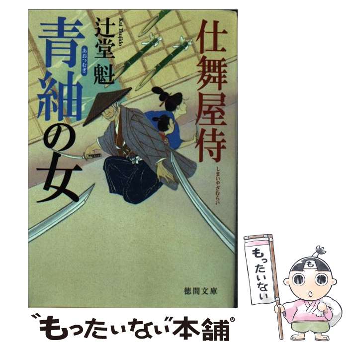 【中古】 青紬の女 仕舞屋侍 / 辻堂魁 / 徳間書店 [文庫]【メール便送料無料】【あす楽対応】