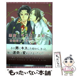 【中古】 悪魔とキスをする前に / 神楽坂 はん子 / 新書館 [コミック]【メール便送料無料】【あす楽対応】