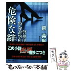 【中古】 危険な絆 警視庁特命遊撃班 / 南 英男 / 祥伝社 [文庫]【メール便送料無料】【あす楽対応】