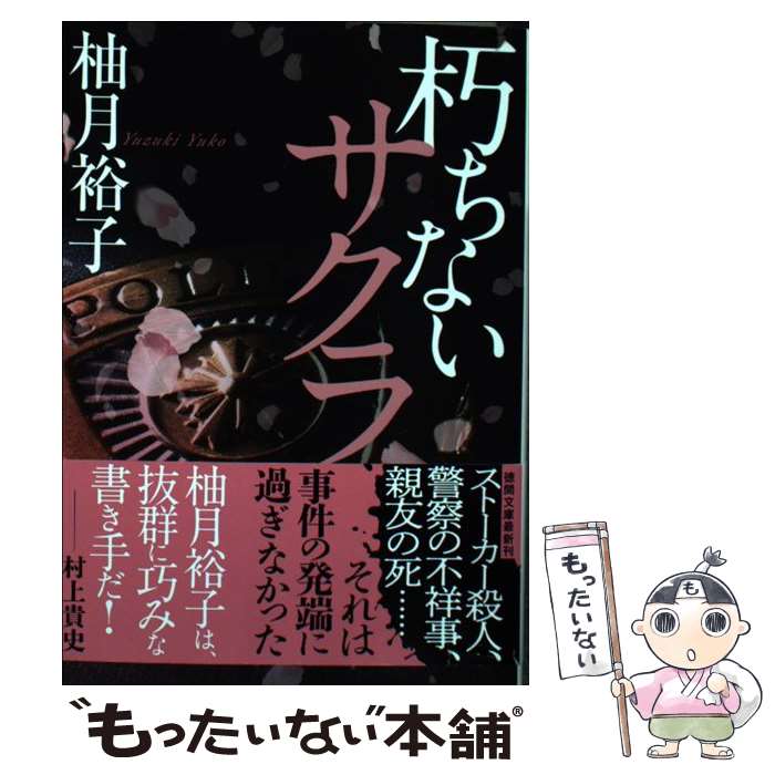 【中古】 朽ちないサクラ / 柚月裕子 / 徳間書店 [文庫]【メール便送料無料】【最短翌日配達対応】