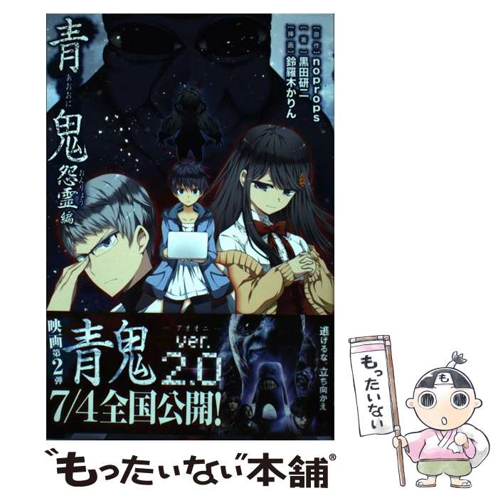 【中古】 青鬼 怨霊編 / noprops 黒田 研二 鈴羅木 かりん / PHP研究所 [単行本]【メール便送料無料】【あす楽対応】