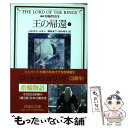 【中古】 指輪物語 9 新版 / J.R.R. トールキン, J.R.R. Tolkien, 瀬田 貞二, 田中 明子 / 評論社 文庫 【メール便送料無料】【あす楽対応】