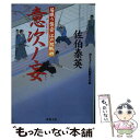  意次ノ妄 居眠り磐音江戸双紙〔49〕 / 佐伯 泰英 / 双葉社 