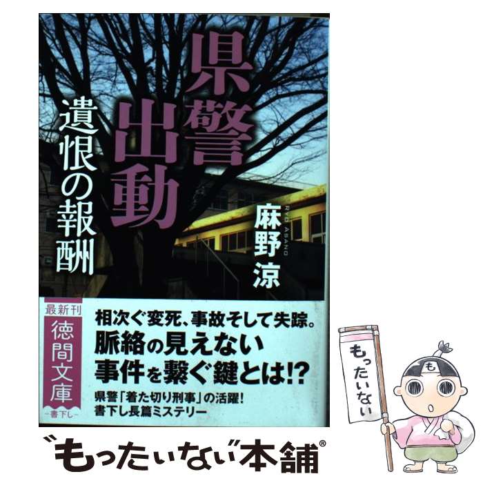 【中古】 県警出動 / 麻野涼 / 徳間書店 [文庫]【メール便送料無料】【最短翌日配達対応】