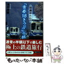 【中古】 50歳からの「青春18きっぷ」の旅 / 浅井 建爾 / 成美堂出版 文庫 【メール便送料無料】【あす楽対応】