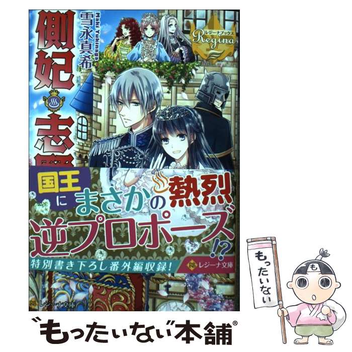 【中古】 側妃志願！ 3 / 雪永 真希 / アルファポリス [文庫]【メール便送料無料】【あす楽対応】