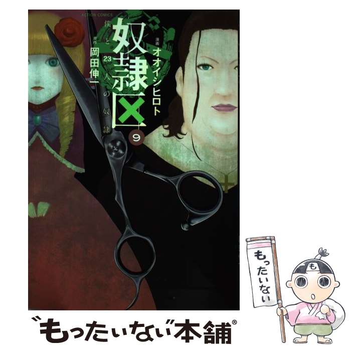 【中古】 奴隷区僕と23人の奴隷 9 / オオイシ ヒロト, 岡田 伸一 / 双葉社 [コミック]【メール便送料無料】【あす楽対応】