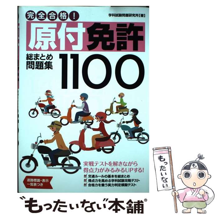 【中古】 完全合格！原付免許総まとめ問題集1100 / 学科