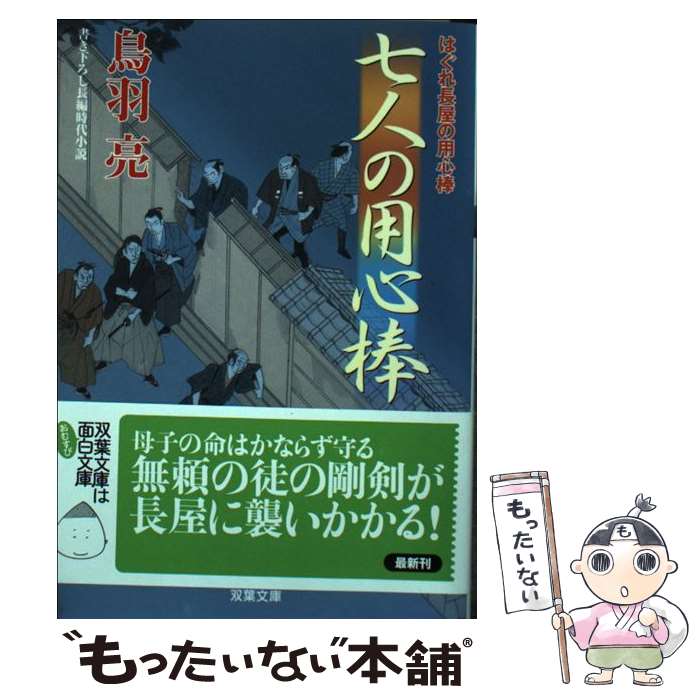 【中古】 七人の用心棒 はぐれ長屋の用心棒 / 鳥羽 亮 /