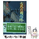  七人の用心棒 はぐれ長屋の用心棒 / 鳥羽 亮 / 双葉社 