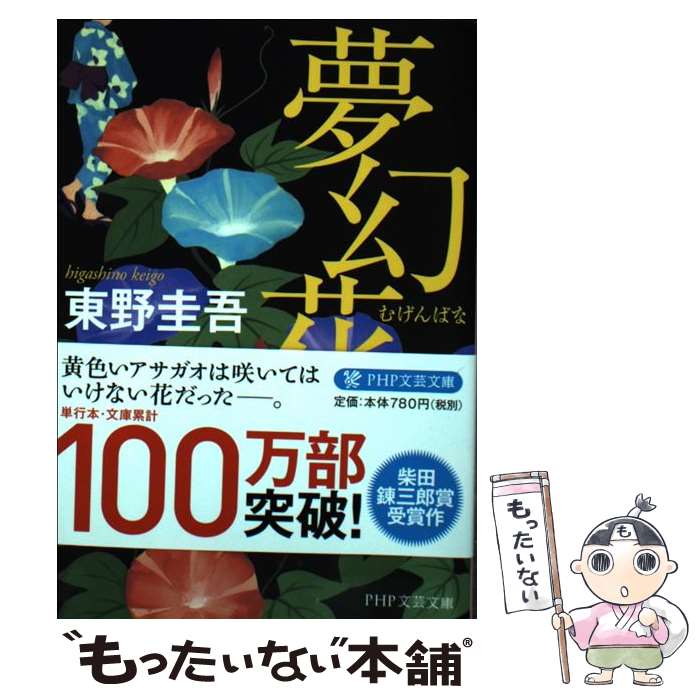 【中古】 夢幻花 / 東野 圭吾 / PHP研究所 [文庫]【メール便送料無料】【あす楽対応】