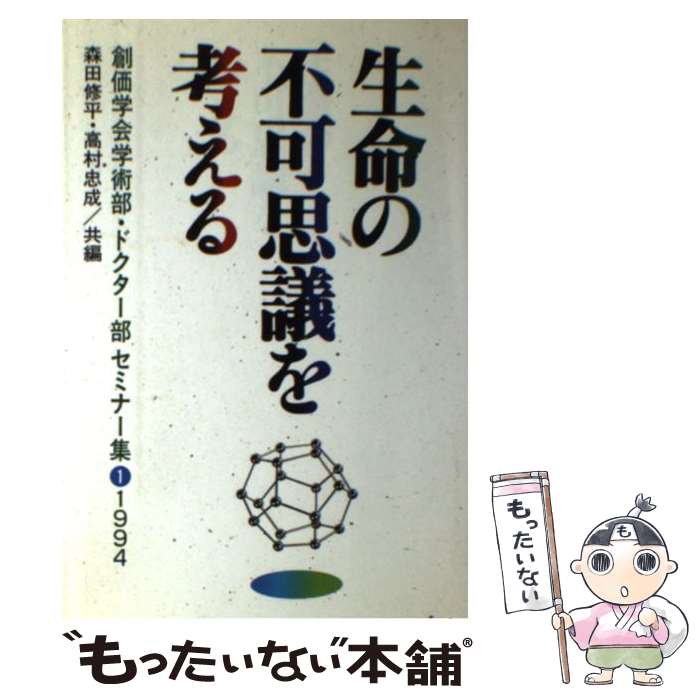 【中古】 生命の不可思議を考える / 森田 修平, 高村 忠成 / 第三文明社 [単行本]【メール便送料無料】【最短翌日配達対応】