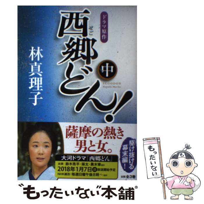 【中古】 西郷どん！ 並製版 中 / 林 真理子 / KADOKAWA 単行本 【メール便送料無料】【最短翌日配達対応】
