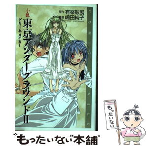 【中古】 小説東京アンダーグラウンド 2 / 嶋田 純子 / スクウェア・エニックス [単行本]【メール便送料無料】【あす楽対応】