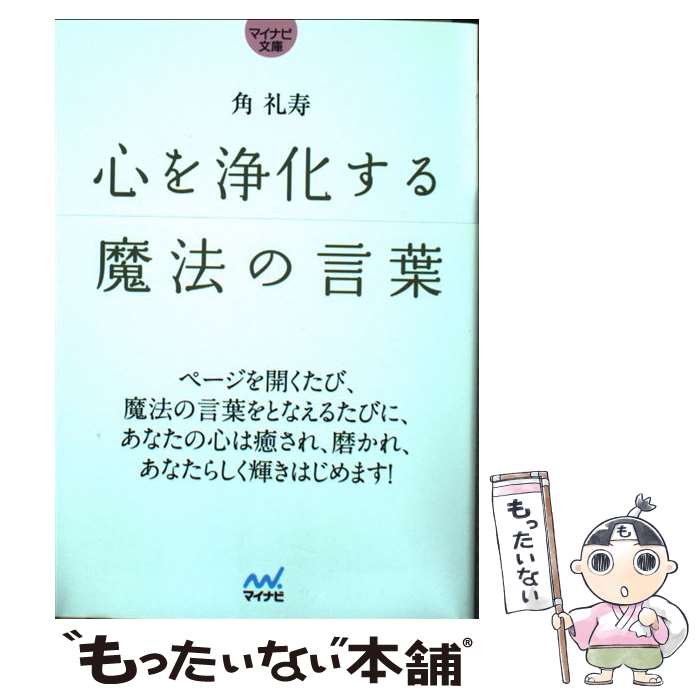 【中古】 心を浄化する魔法の言葉 / 角 礼寿 / マイナビ [文庫]【メール便送料無料】【あす楽対応】