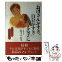 楽天もったいない本舗　楽天市場店【中古】 「お母さんがすき、自分がすき」と言える子に 信頼されて子どもは育つ / 佐々木正美 / 企画室 [単行本]【メール便送料無料】【あす楽対応】