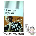 【中古】 生きることは闘うことだ / 丸山健二 / 朝日新聞出版 [新書]【メール便送料無料】【あす楽対応】