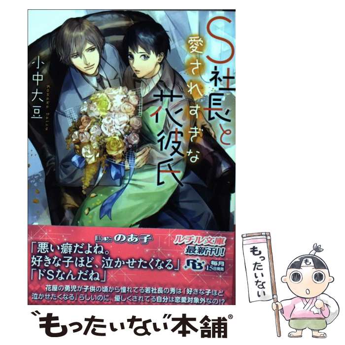 【中古】 S社長と愛されすぎな花彼氏 / 小中 大豆, のあ子 / 幻冬舎コミックス [文庫]【メール便送料無..