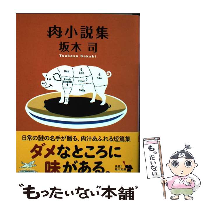 楽天もったいない本舗　楽天市場店【中古】 肉小説集 / 坂木 司 / KADOKAWA [文庫]【メール便送料無料】【あす楽対応】