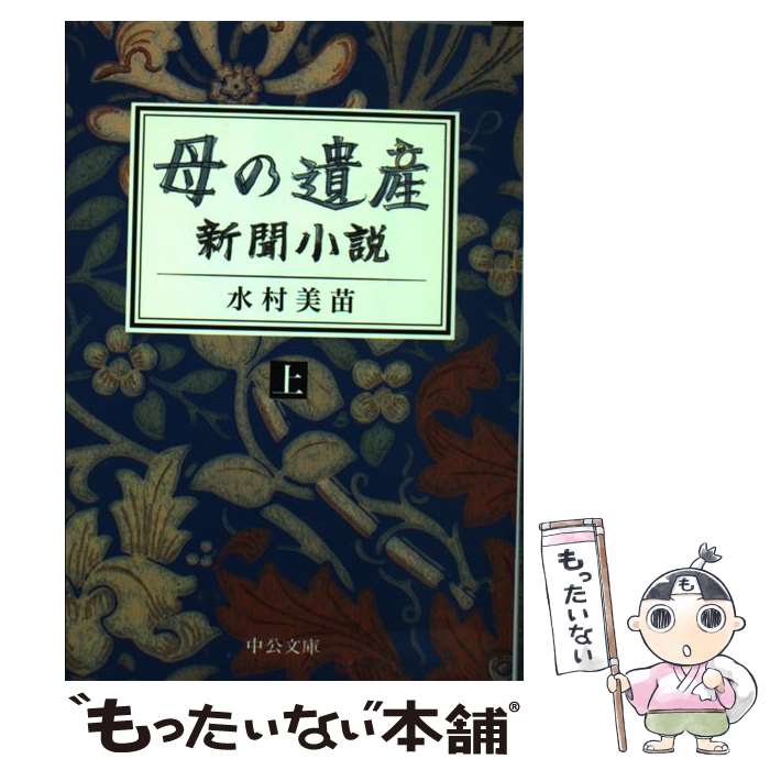 【中古】 母の遺産 新聞小説 上 / 水村 美苗 / 中央公論新社 [文庫]【メール便送料無料】【あす楽対応】