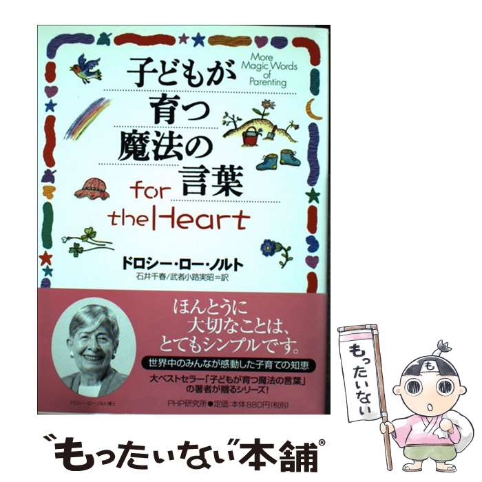 【中古】 子どもが育つ魔法の言葉for　the　heart / ドロシー・ロー ノルト, Dorothy Law Nolte, 石井 千春, 武者小路 実昭 / PHP研究 [単行本]【メール便送料無料】【あす楽対応】