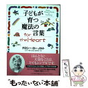  子どもが育つ魔法の言葉for　the　heart / ドロシー・ロー ノルト, Dorothy Law Nolte, 石井 千春, 武者小路 実昭 / PHP研究 