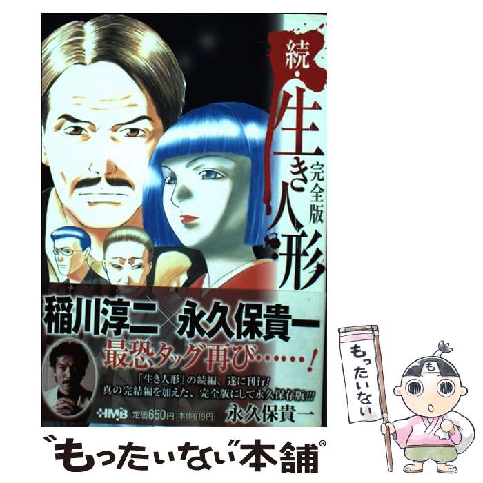 【中古】 生き人形 完全版 続 / 永久保 貴一 / ホーム社 [文庫]【メール便送料無料】【あす楽対応】