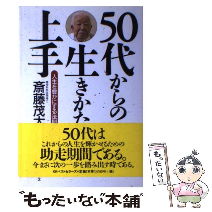 著者：斎藤 茂太出版社：ベストセラーズサイズ：単行本ISBN-10：4584159564ISBN-13：9784584159569■こちらの商品もオススメです ● 50代から始める知的生活術 人生二毛作 の生き方 だいわ文庫 / 外山滋比古 / 外山 滋比古 / 大和書房 [文庫] ● 50代からの選択 ビジネスマンは人生の後半にどう備えるべきか / 大前 研一 / 集英社 [文庫] ● 人生は四十代からの勉強で決まる / 鷲田 小彌太 / 海竜社 [新書] ■通常24時間以内に出荷可能です。※繁忙期やセール等、ご注文数が多い日につきましては　発送まで48時間かかる場合があります。あらかじめご了承ください。 ■メール便は、1冊から送料無料です。※宅配便の場合、2,500円以上送料無料です。※最短翌日配達ご希望の方は、宅配便をご選択下さい。※「代引き」ご希望の方は宅配便をご選択下さい。※配送番号付きのゆうパケットをご希望の場合は、追跡可能メール便（送料210円）をご選択ください。■ただいま、オリジナルカレンダーをプレゼントしております。■お急ぎの方は「もったいない本舗　お急ぎ便店」をご利用ください。最短翌日配送、手数料298円から■まとめ買いの方は「もったいない本舗　おまとめ店」がお買い得です。■中古品ではございますが、良好なコンディションです。決済は、クレジットカード、代引き等、各種決済方法がご利用可能です。■万が一品質に不備が有った場合は、返金対応。■クリーニング済み。■商品画像に「帯」が付いているものがありますが、中古品のため、実際の商品には付いていない場合がございます。■商品状態の表記につきまして・非常に良い：　　使用されてはいますが、　　非常にきれいな状態です。　　書き込みや線引きはありません。・良い：　　比較的綺麗な状態の商品です。　　ページやカバーに欠品はありません。　　文章を読むのに支障はありません。・可：　　文章が問題なく読める状態の商品です。　　マーカーやペンで書込があることがあります。　　商品の痛みがある場合があります。
