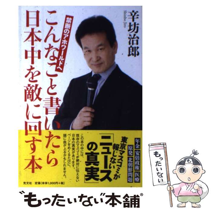 【中古】 こんなこと書いたら日本中を敵に回す本 禁断のアホワールドへ / 辛坊治郎 / 光文社 [単行本（ソフトカバー）]【メール便送料無料】【最短翌日配達対応】