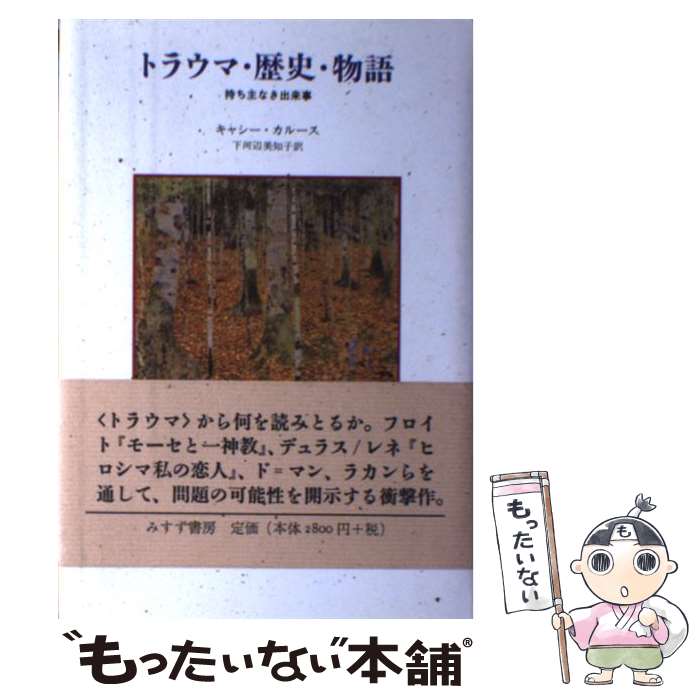 【中古】 トラウマ・歴史・物語 持ち主なき出来事 / キャシー・カルース, 下河辺 美知子 / みすず書房 [単行本]【メール便送料無料】【あす楽対応】